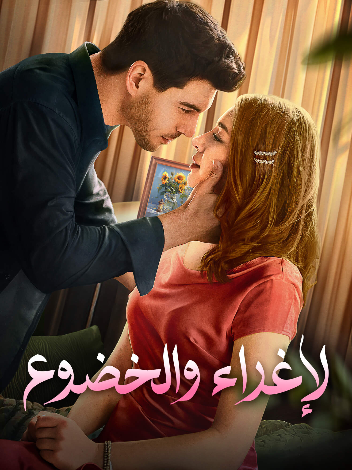 غلاف وملصق مسلسل الإغراء والخضوع القصير