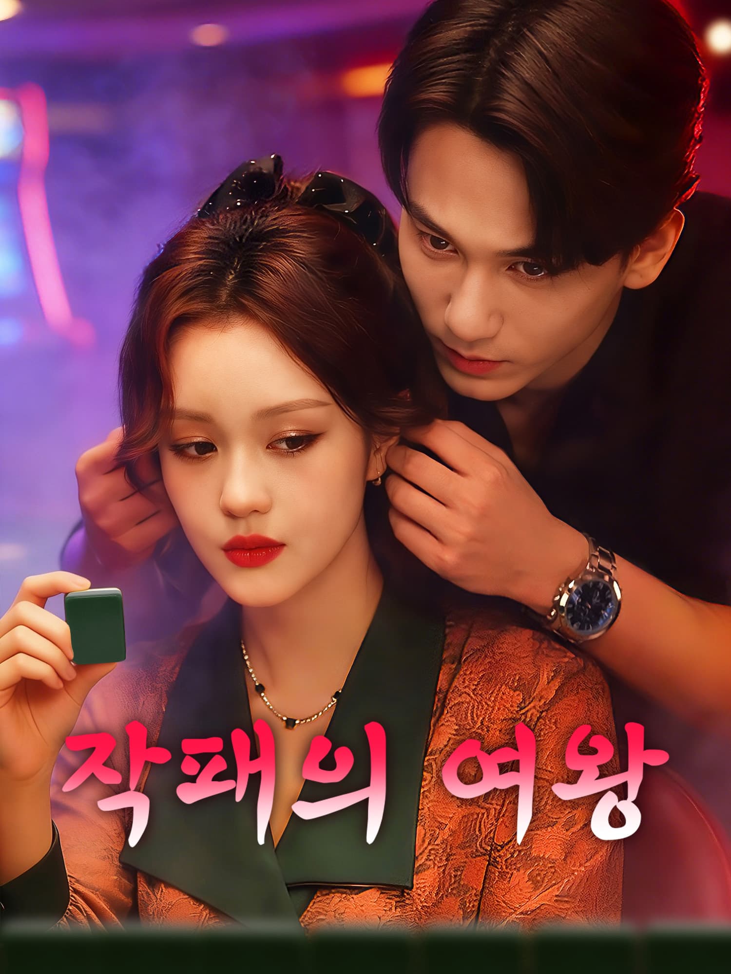 작패의 여왕 숏드라마 커버 및 포스터