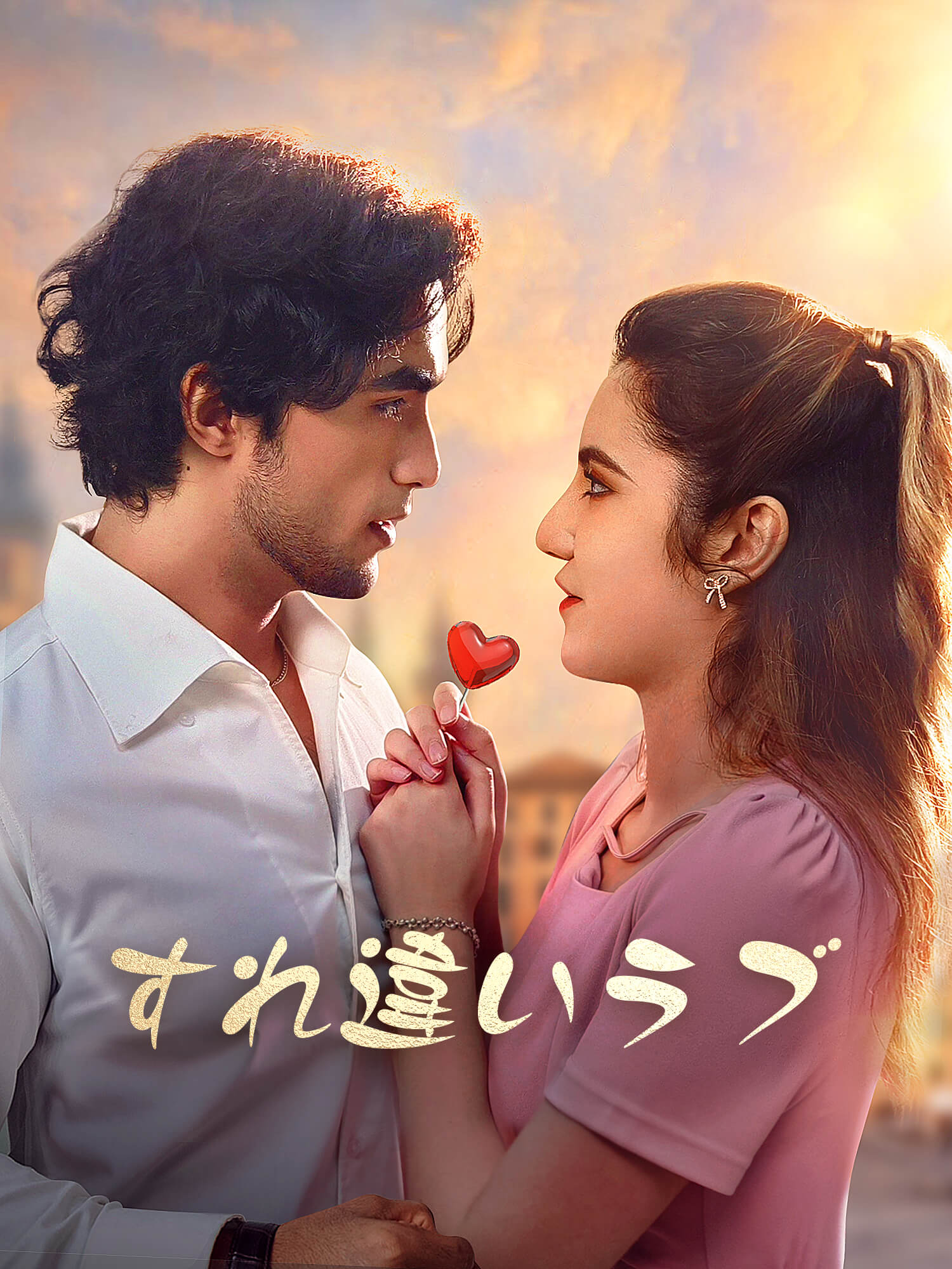 すれ違いラブ オンラインで無料で視聴できるドラマ＆映画 - 傷付け合う ショートフィルム