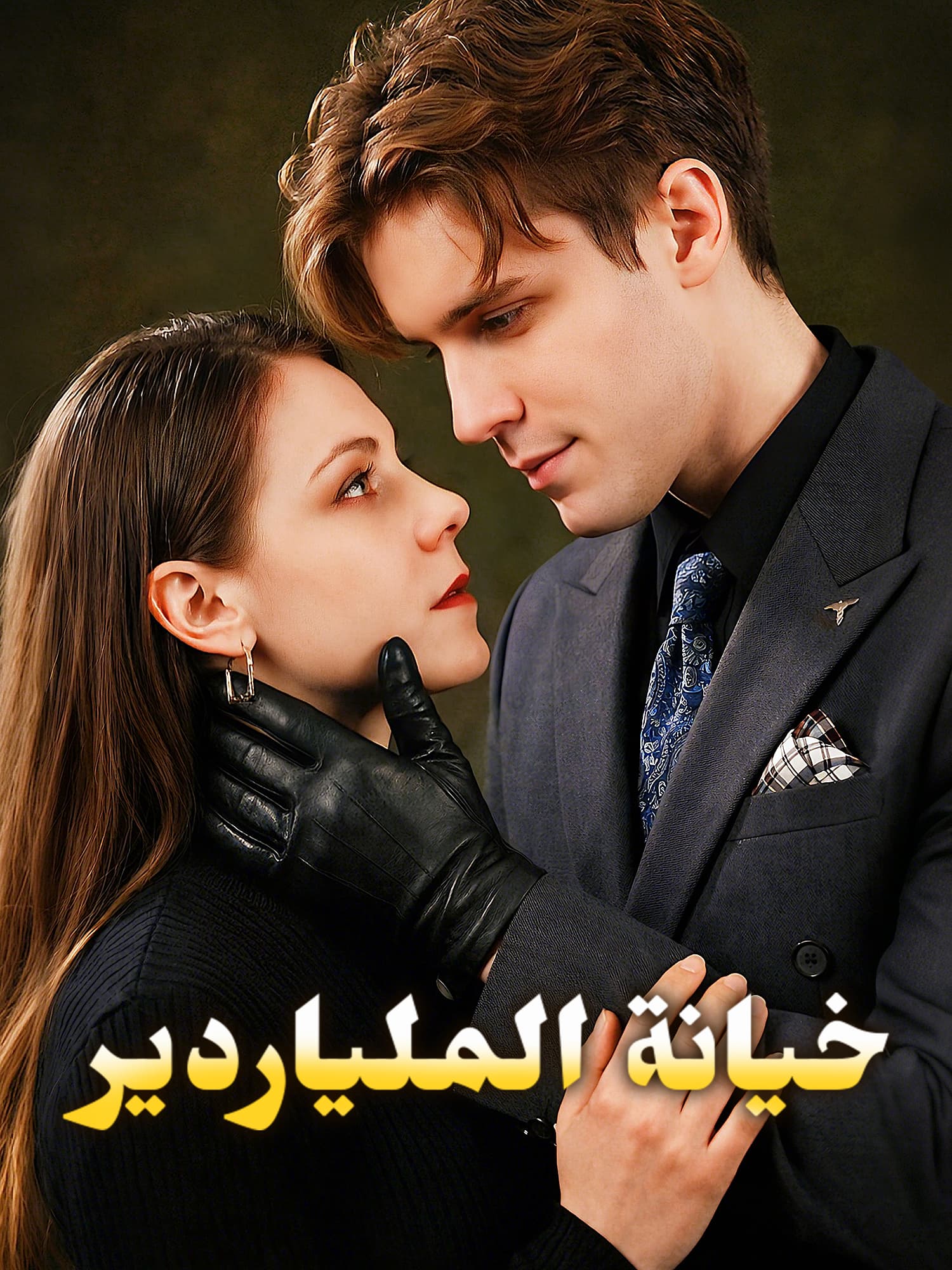 خيانة الملياردير