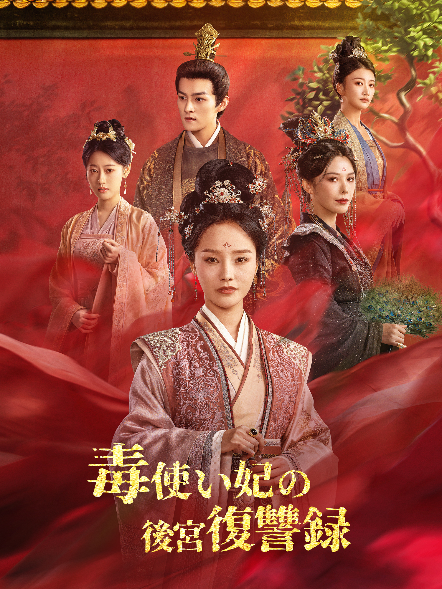 毒使い妃の後宮復讐録