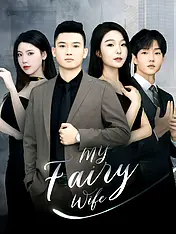 My Fairy Wife Short Drama Cover