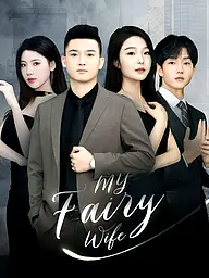 My Fairy Wife Short Drama Cover