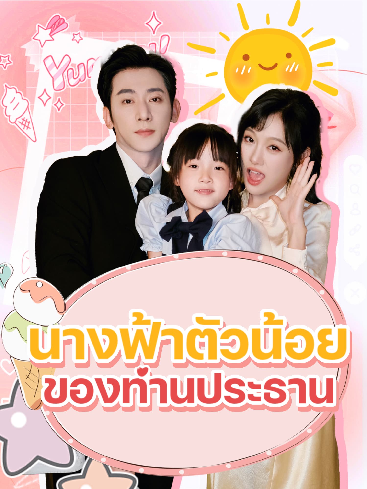 โปสเตอร์ นางฟ้าตัวน้อยของท่านประธาน