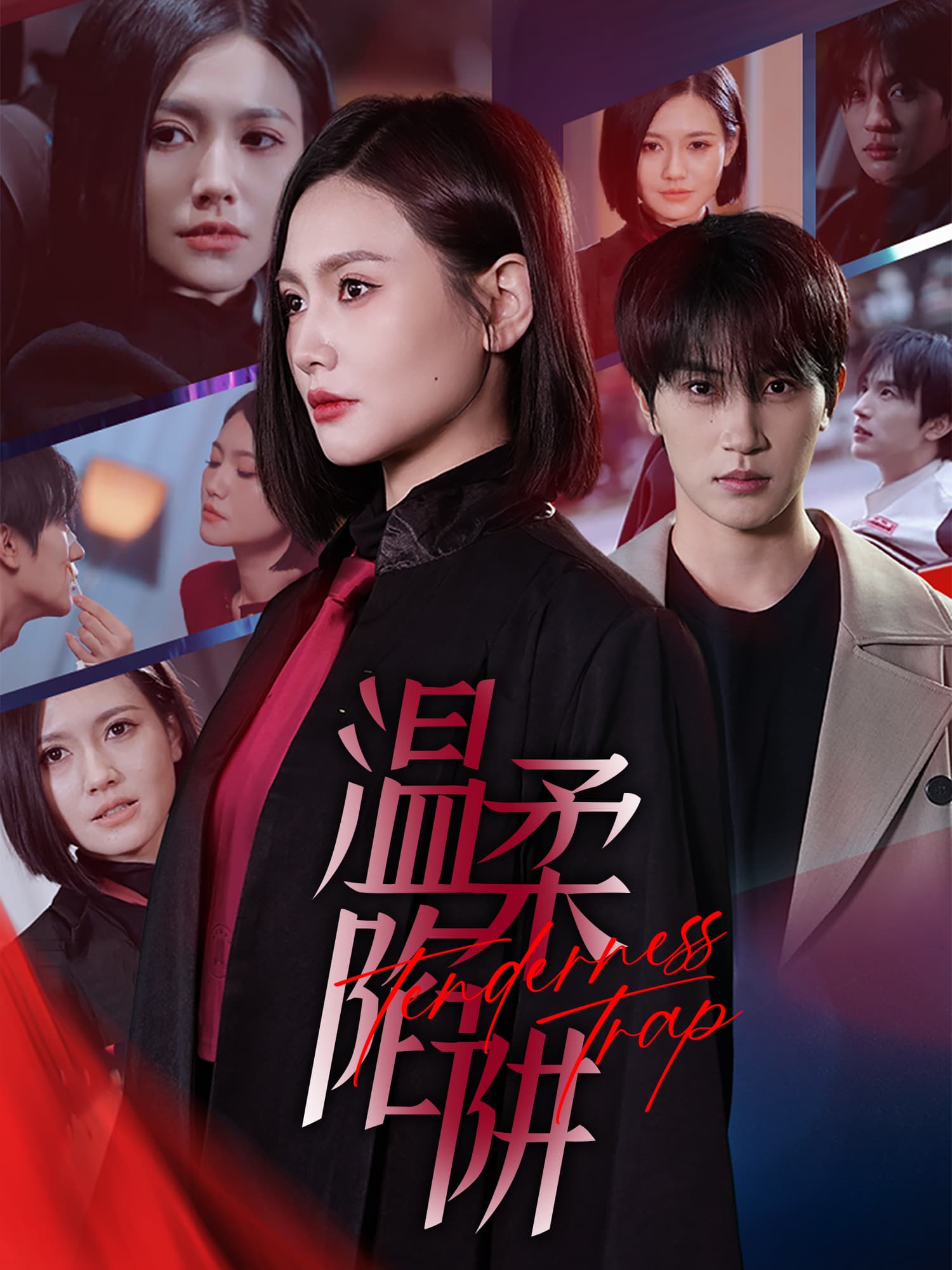 温柔陷阱