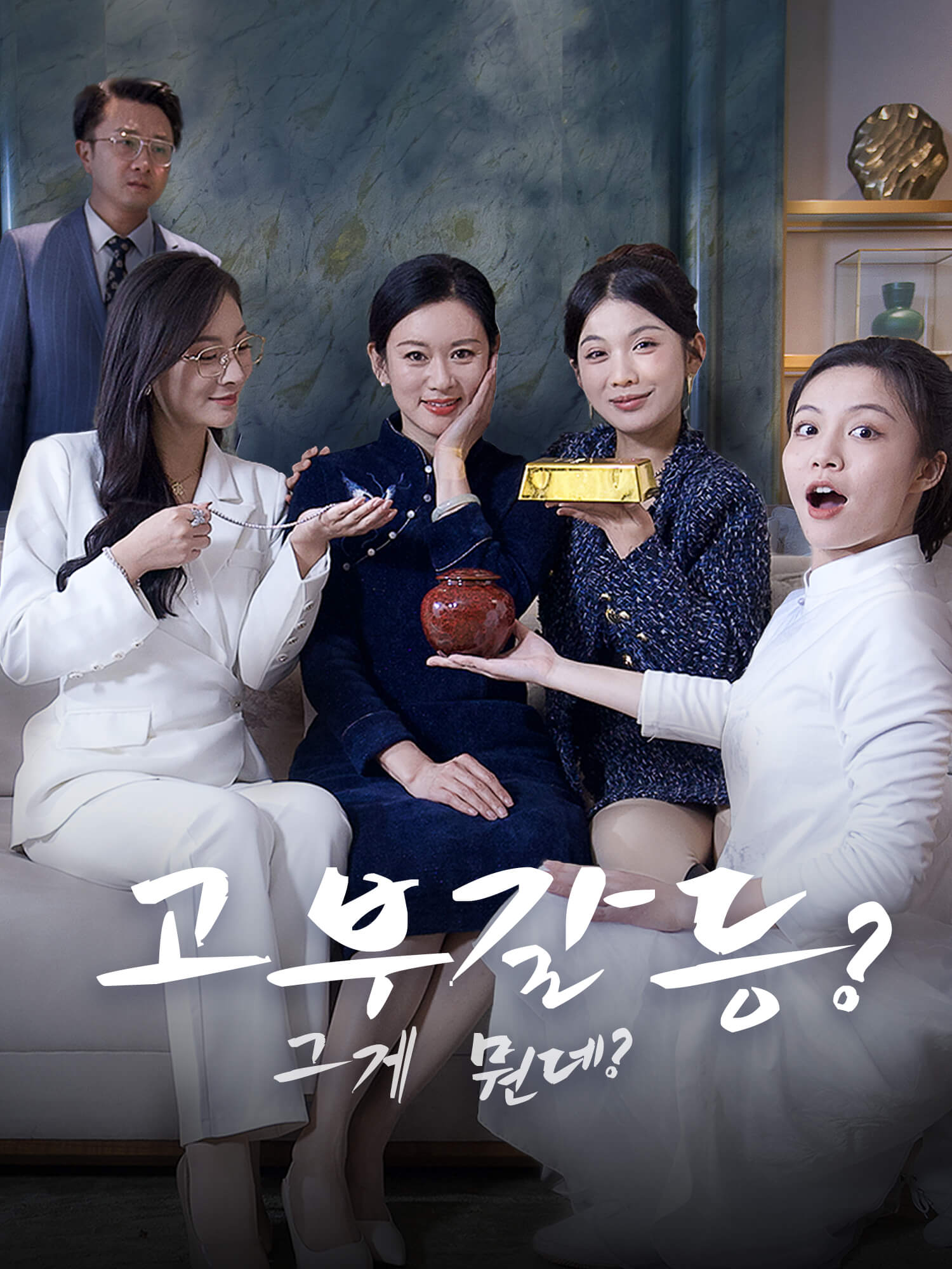 고부갈등? 그게 뭔데?