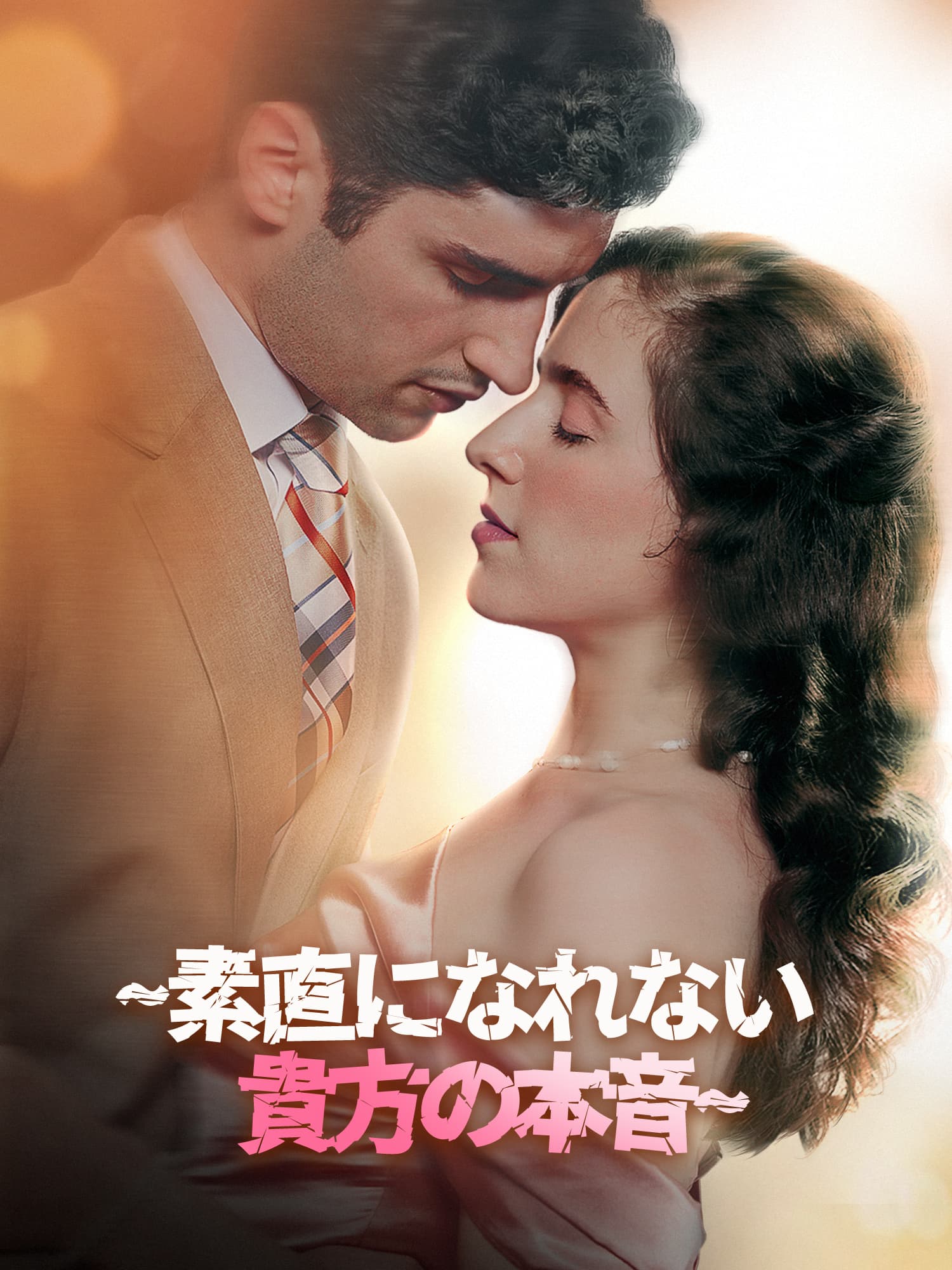 ∼素直になれない貴方の本音∼