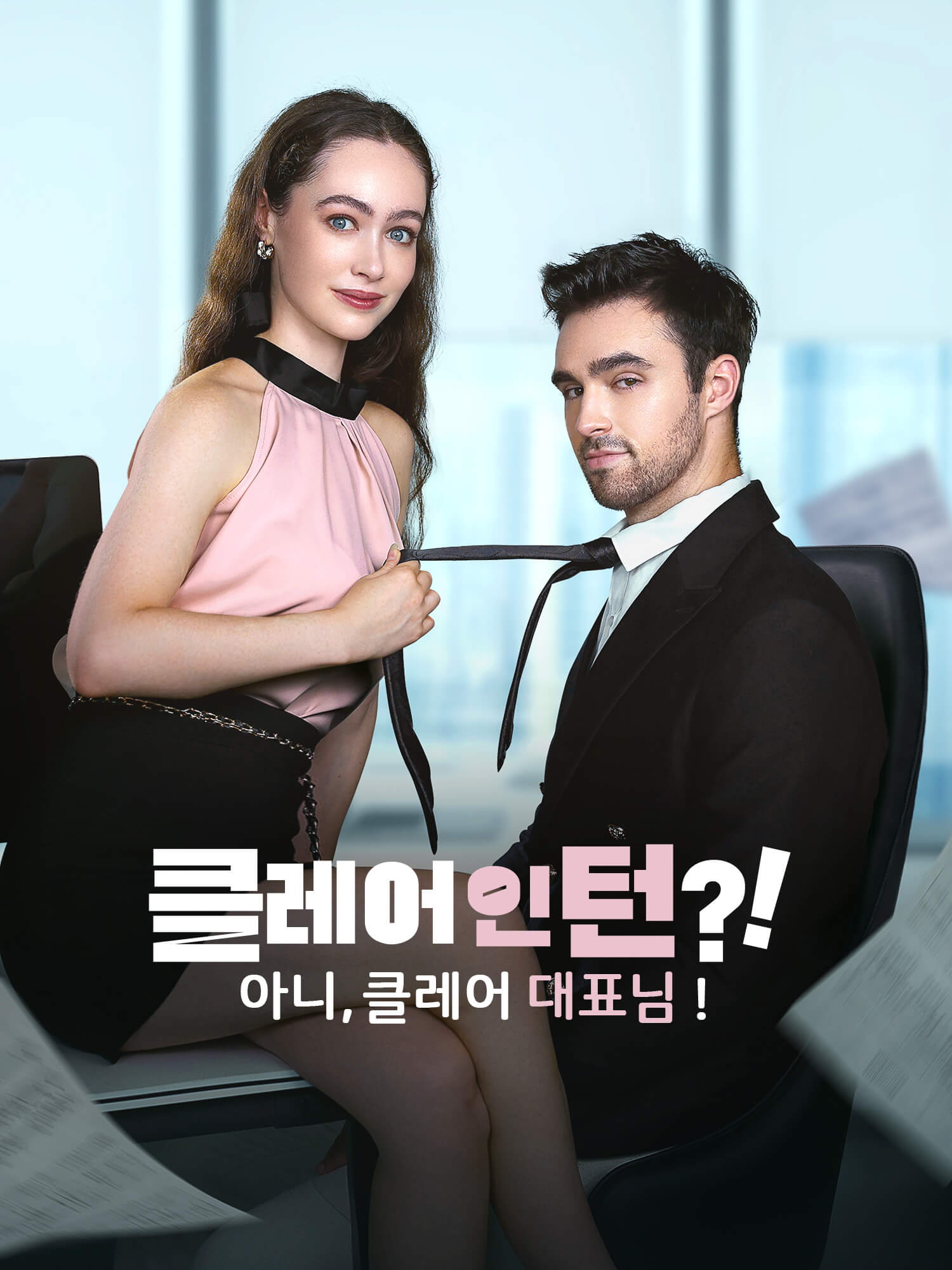 클레어 인턴?! 아니, 클레어 대표님!