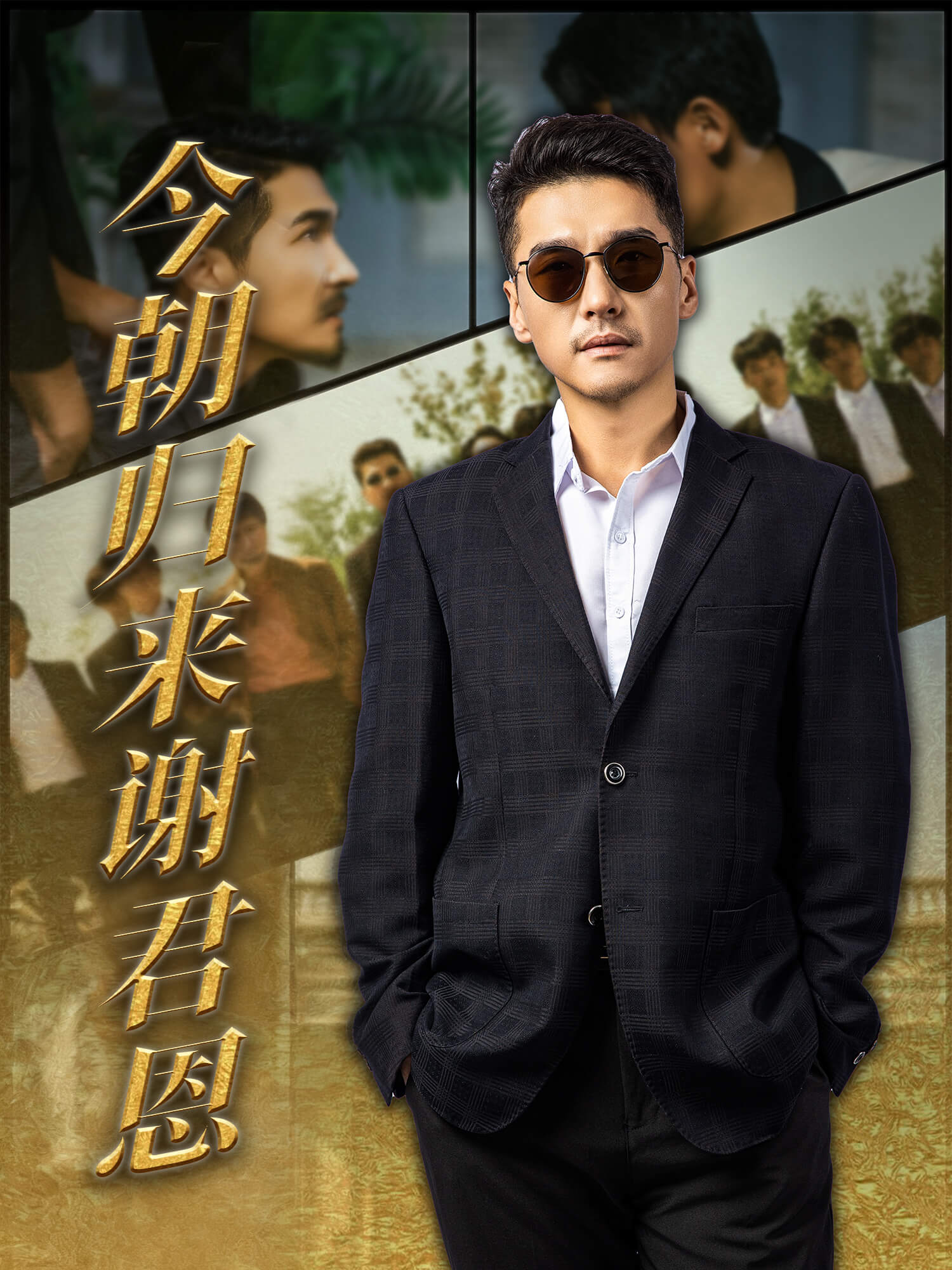 今朝归来谢君恩