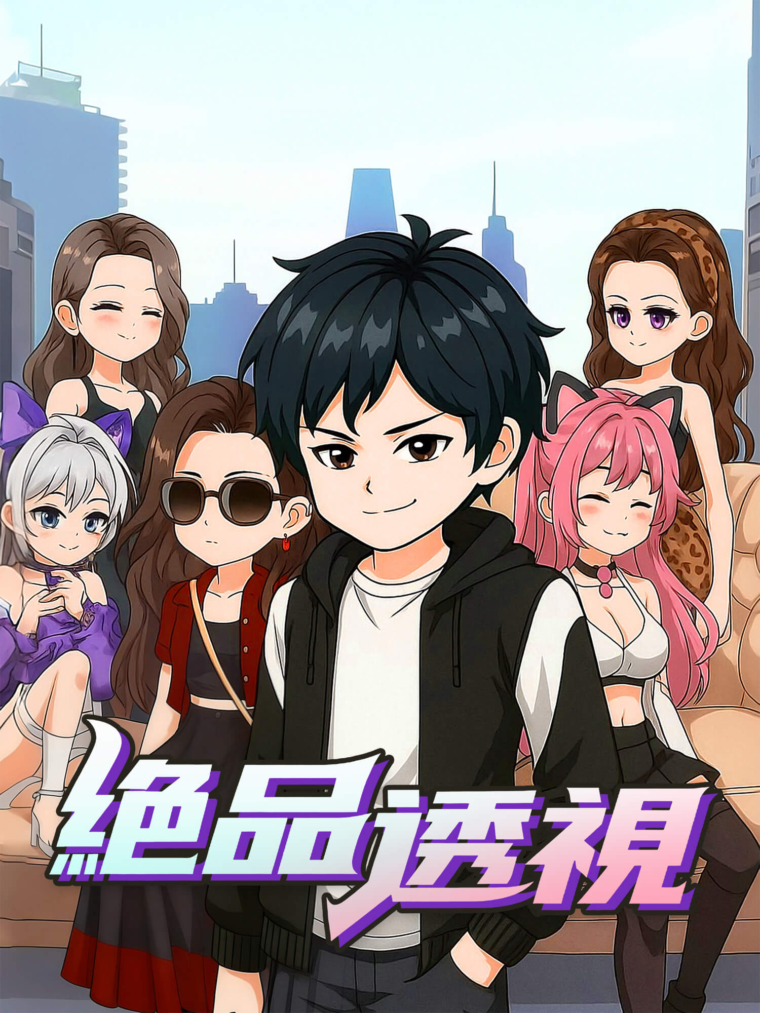 絕品透視