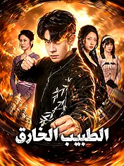 غلاف دراما الطبيب الخارق القصيرة (دراما قصيرة عمودية ضمن مجموعة)