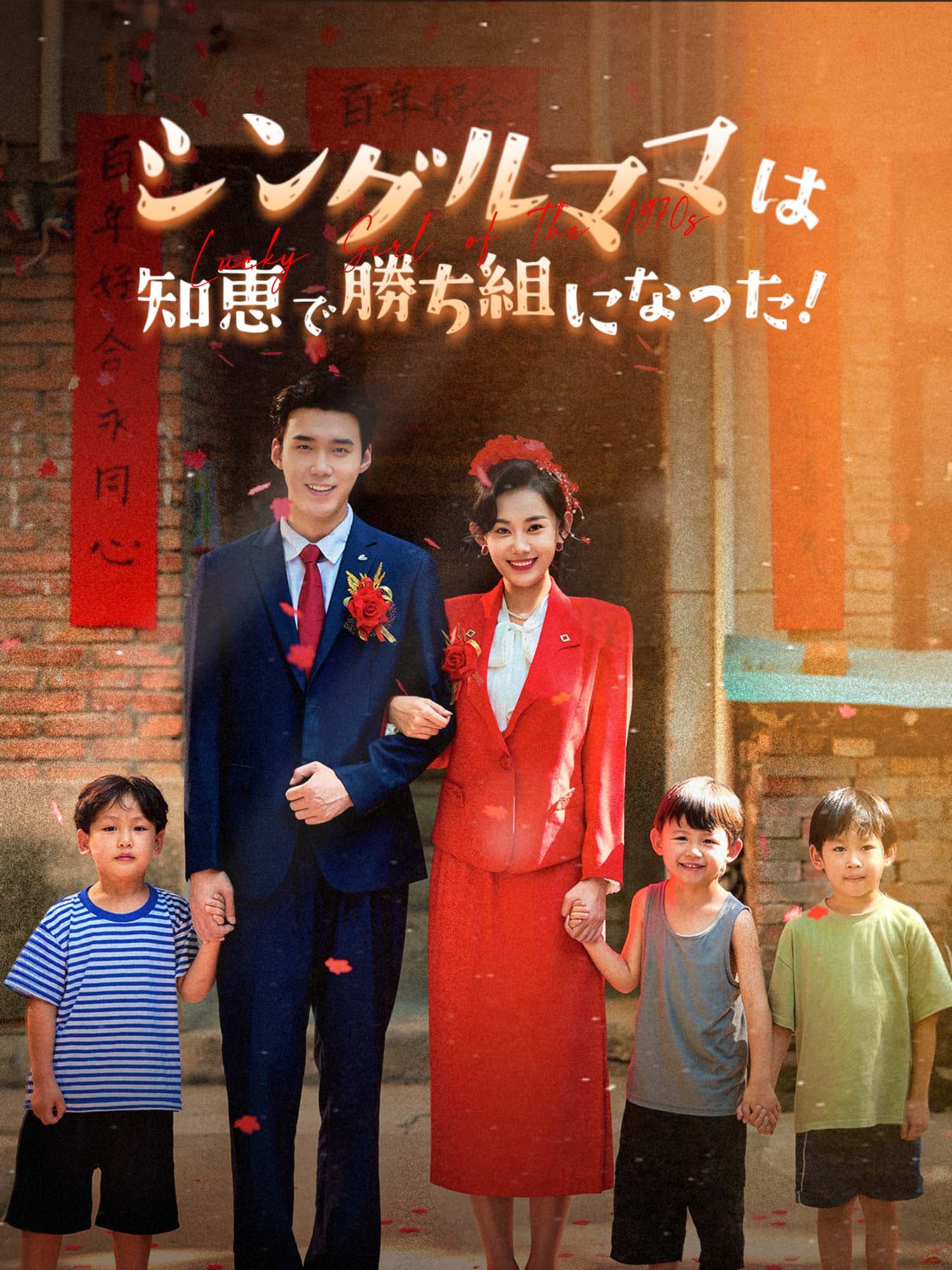 シングルママは知恵で勝ち組になった！ ショートドラマのカバー・ポスター