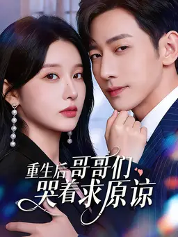 重生后,哥哥们哭着求原谅