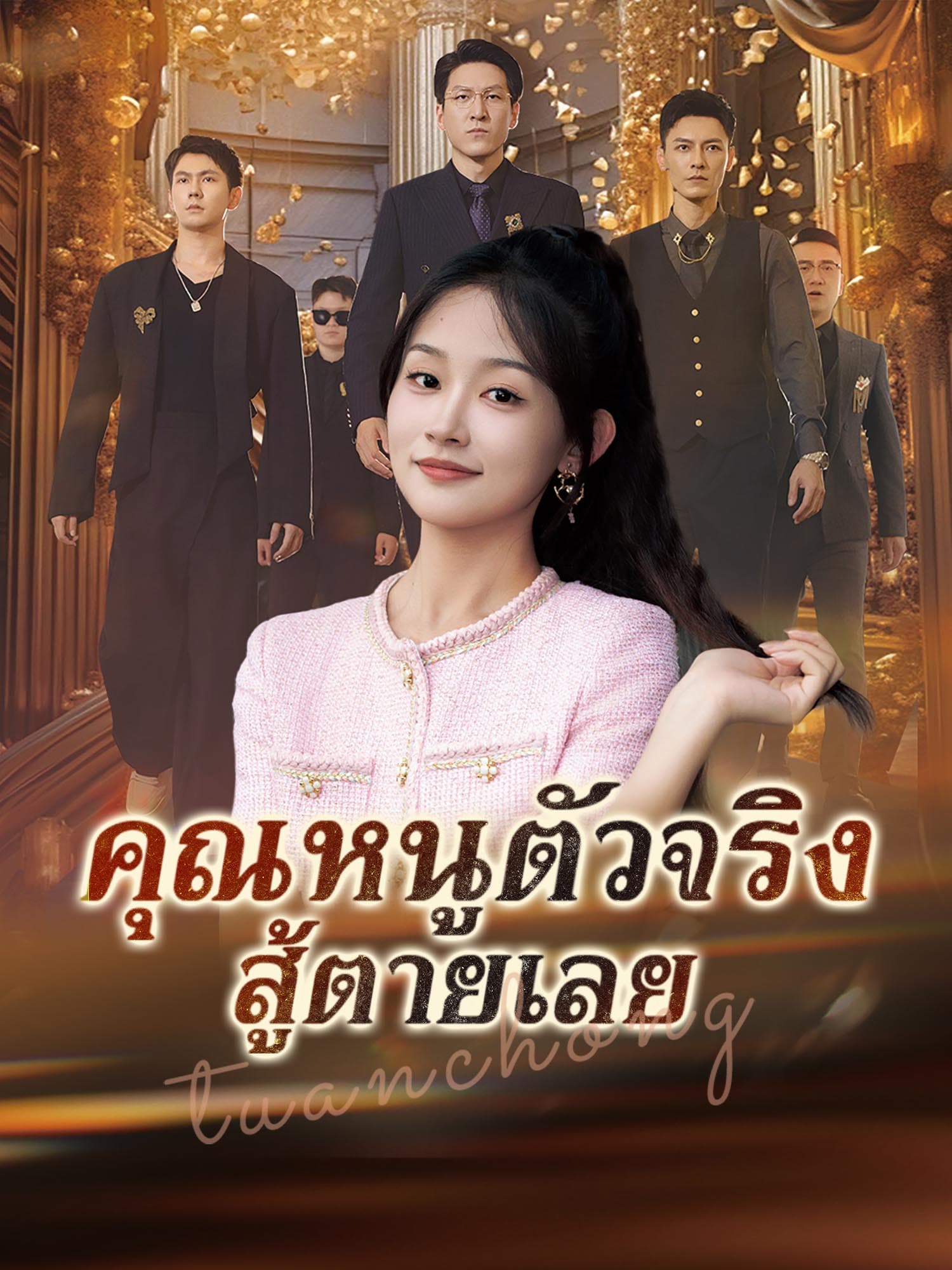 โปสเตอร์ คุณหนูตัวจริงสู้ตายเลย