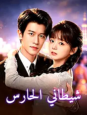 غلاف دراما شيطاني الحارس القصيرة (دراما قصيرة عمودية ضمن مجموعة)