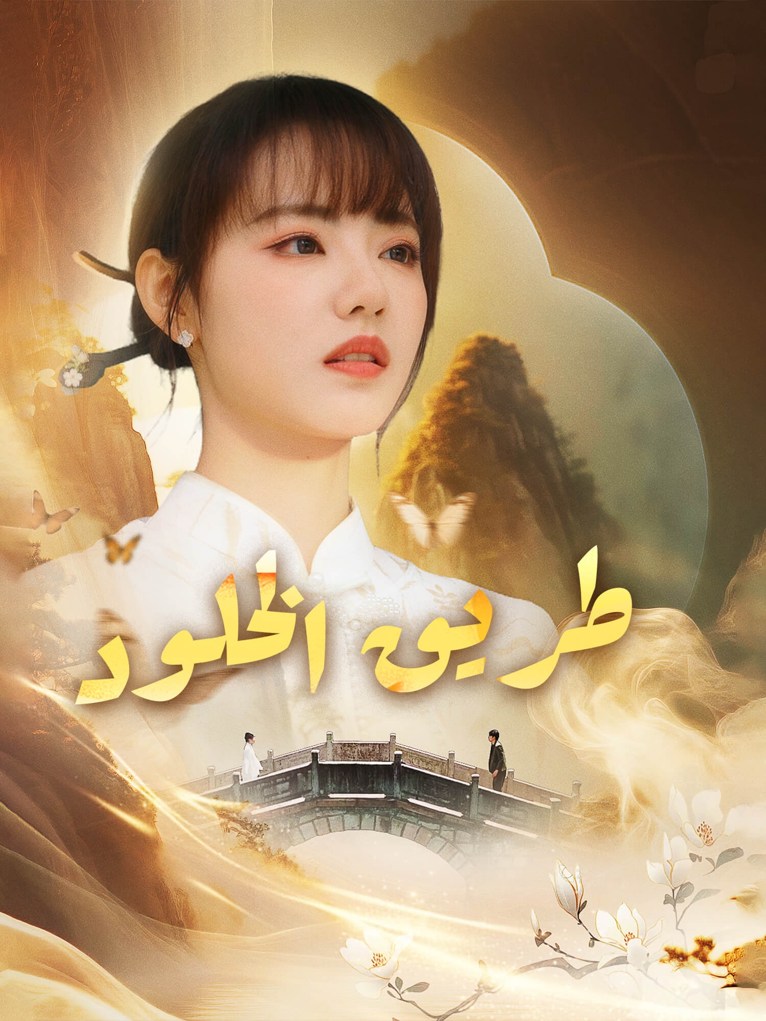 غلاف وملصق مسلسل طريق الخلود القصير