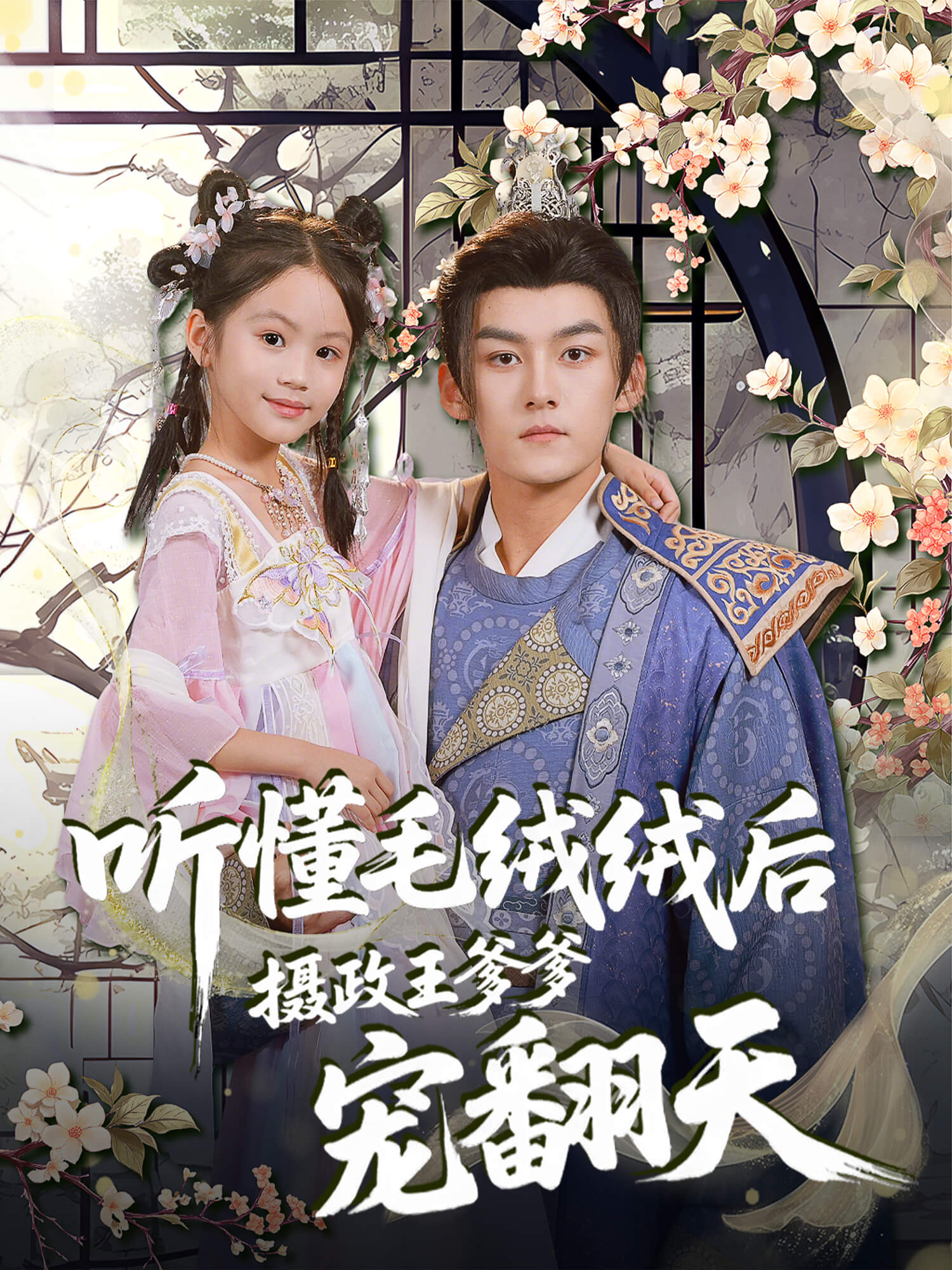 听懂毛绒绒后，摄政王爹爹宠翻天 短剧封面与海报