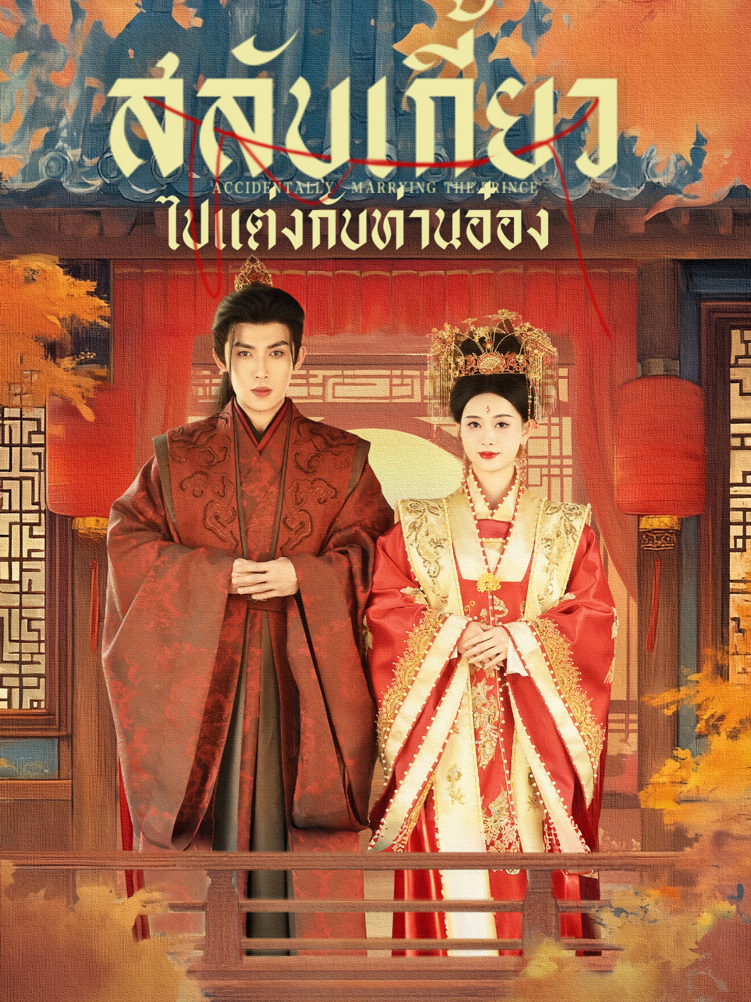 สลับเกี้ยวไปแต่งกับท่านอ๋อง