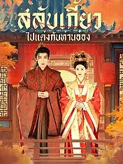 หน้าปกละครสั้น สลับเกี้ยวไปแต่งกับท่านอ๋อง (ละครสั้นแนวตั้ง)