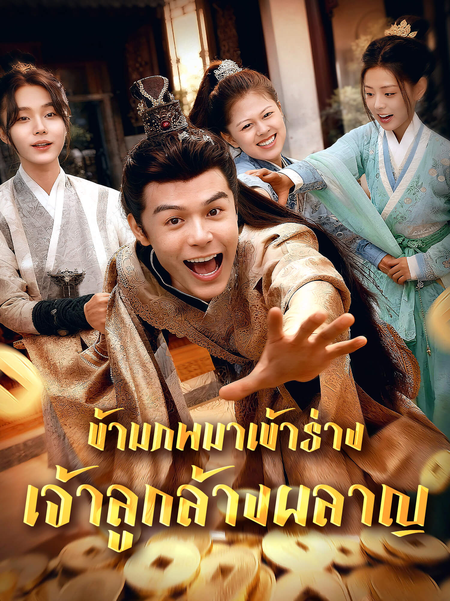 โปสเตอร์ ข้ามภพมาเข้าร่างเจ้าลูกล้างผลาญ