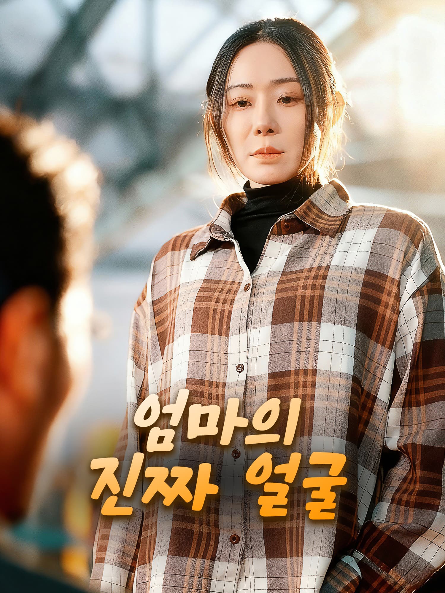 엄마의 진짜 얼굴