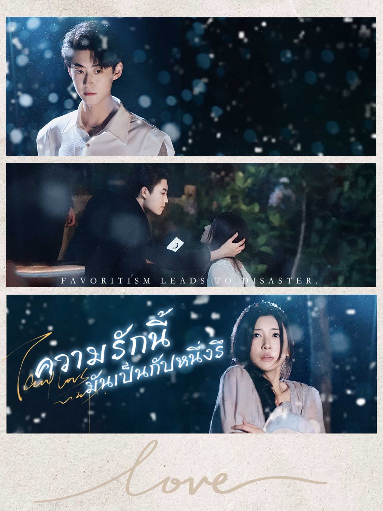 โปสเตอร์ ความรักนี้ มันเป็นกัปหนึ่งรึ