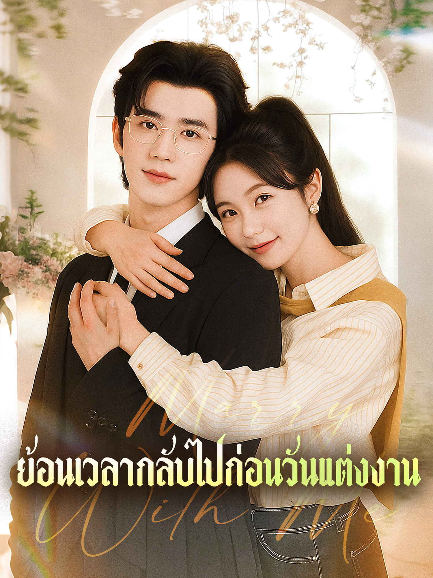 โปสเตอร์ ย้อนเวลากลับไปก่อนวันแต่งงาน