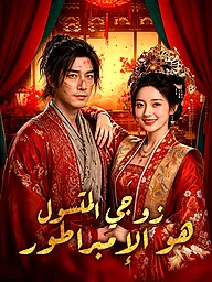 غلاف وملصق مسلسل زوجي المتسول هو الإمبراطور القصير