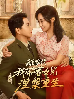 離家後我帶著女兒涅槃重生