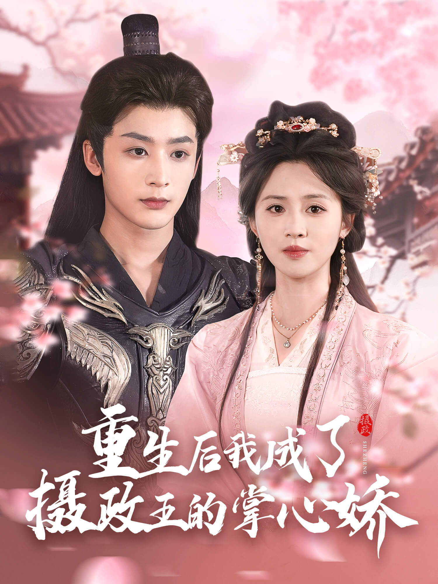 重生后，我成了摄政王的掌心娇