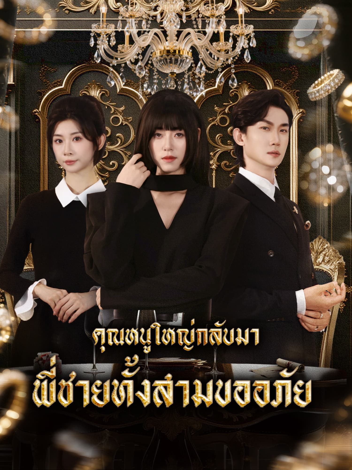 คุณหนูใหญ่กลับมา พี่ชายทั้งสามขออภัย