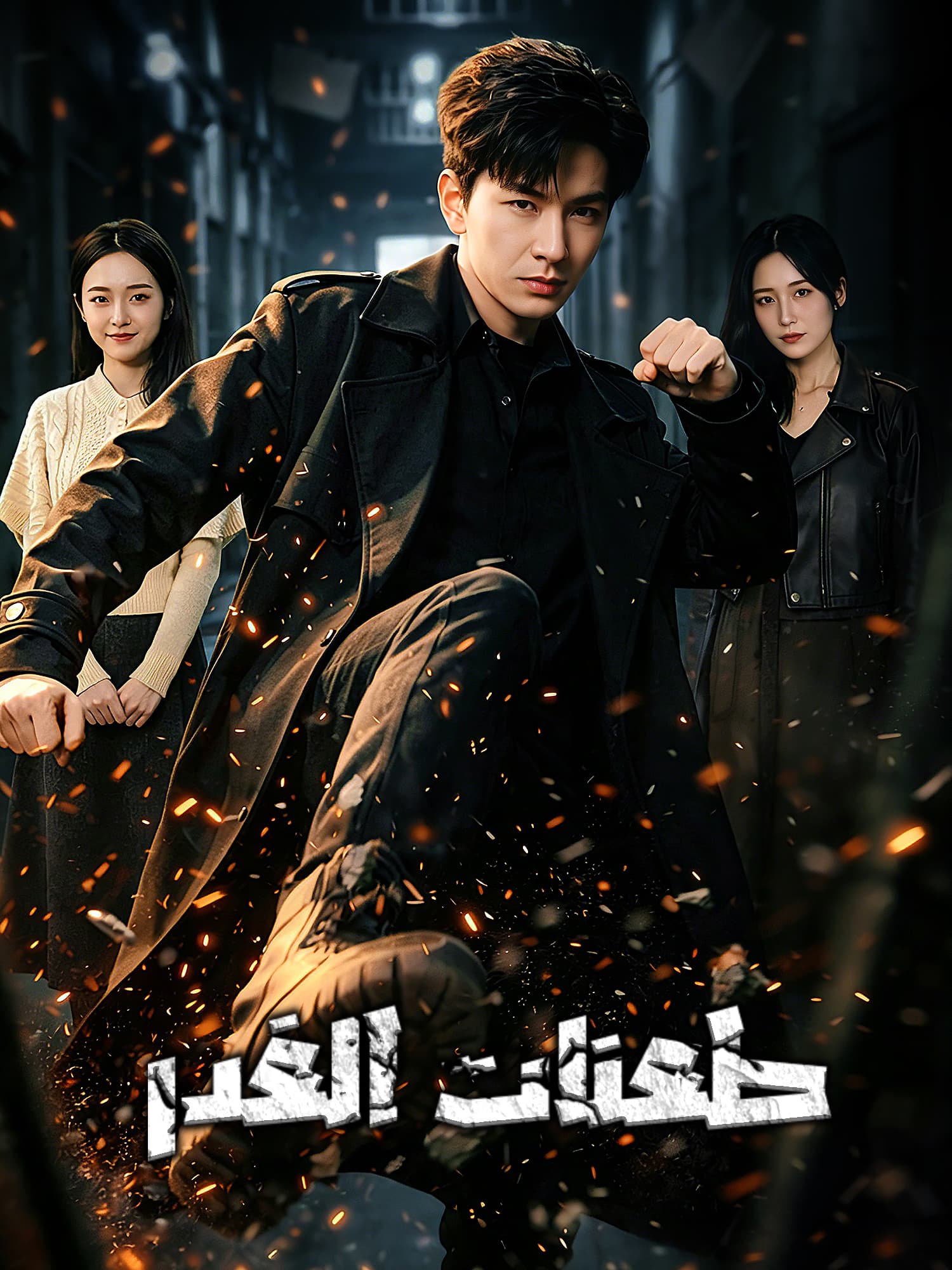 غلاف دراما طعنات الغدر القصيرة (دراما قصيرة عمودية ضمن مجموعة)