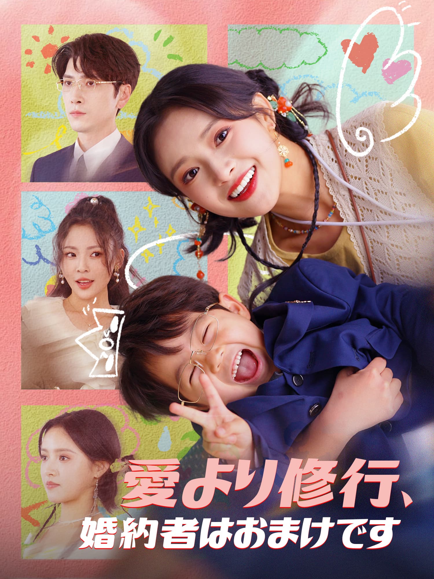 愛より修行、婚約者はおまけです ショートドラマのポスター (縦型作品)