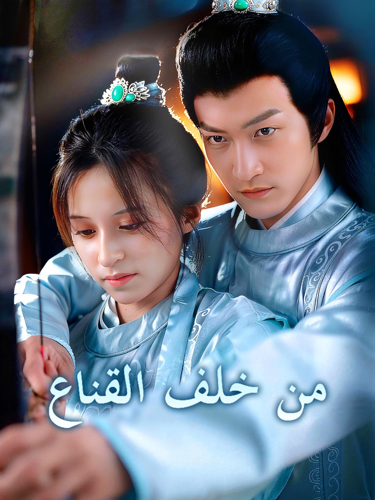 من خلف القناع