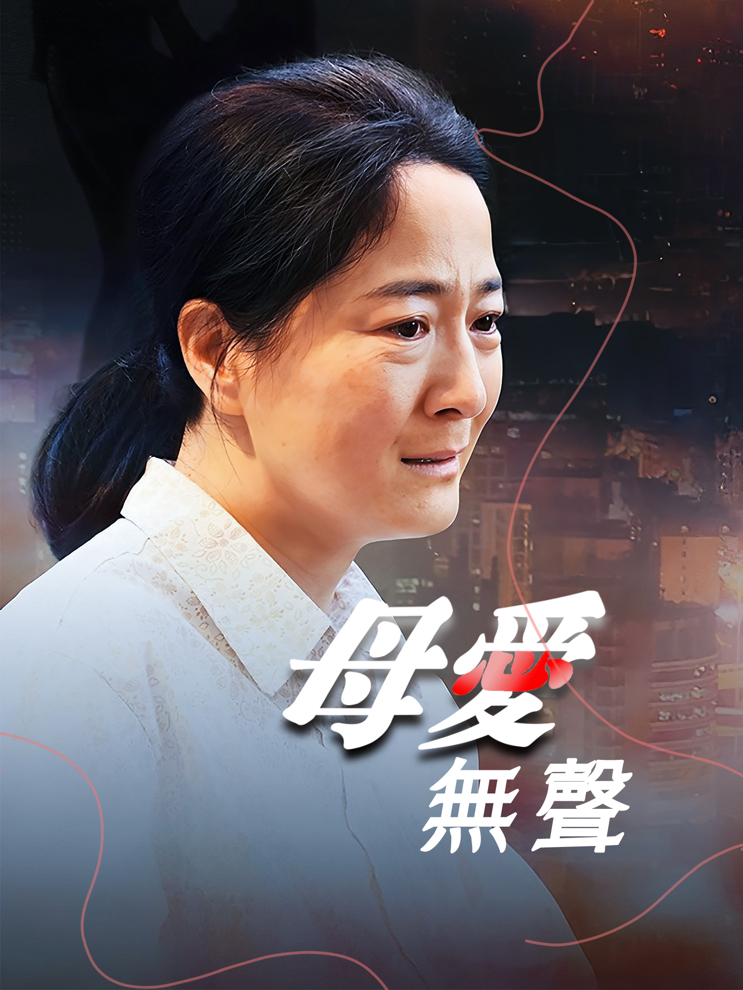 母愛無聲