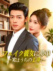 (吹替版)フェイク彼女に夢中∼実はうちの上司?∼