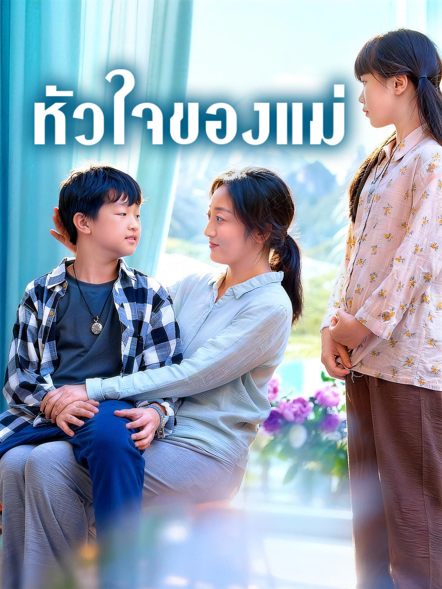 หน้าปกและภาพซีรีส์สั้น หัวใจของแม่