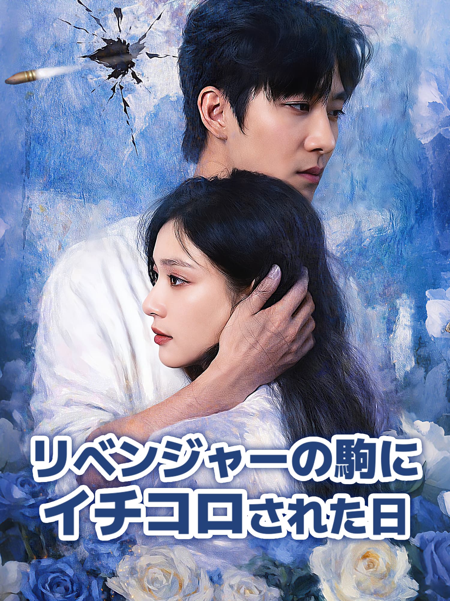 リベンジャーの駒にイチコロされた日