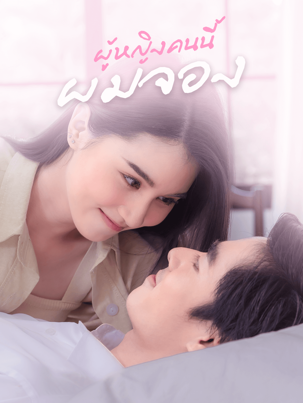 ผู้หญิงคนนี้ผมจอง