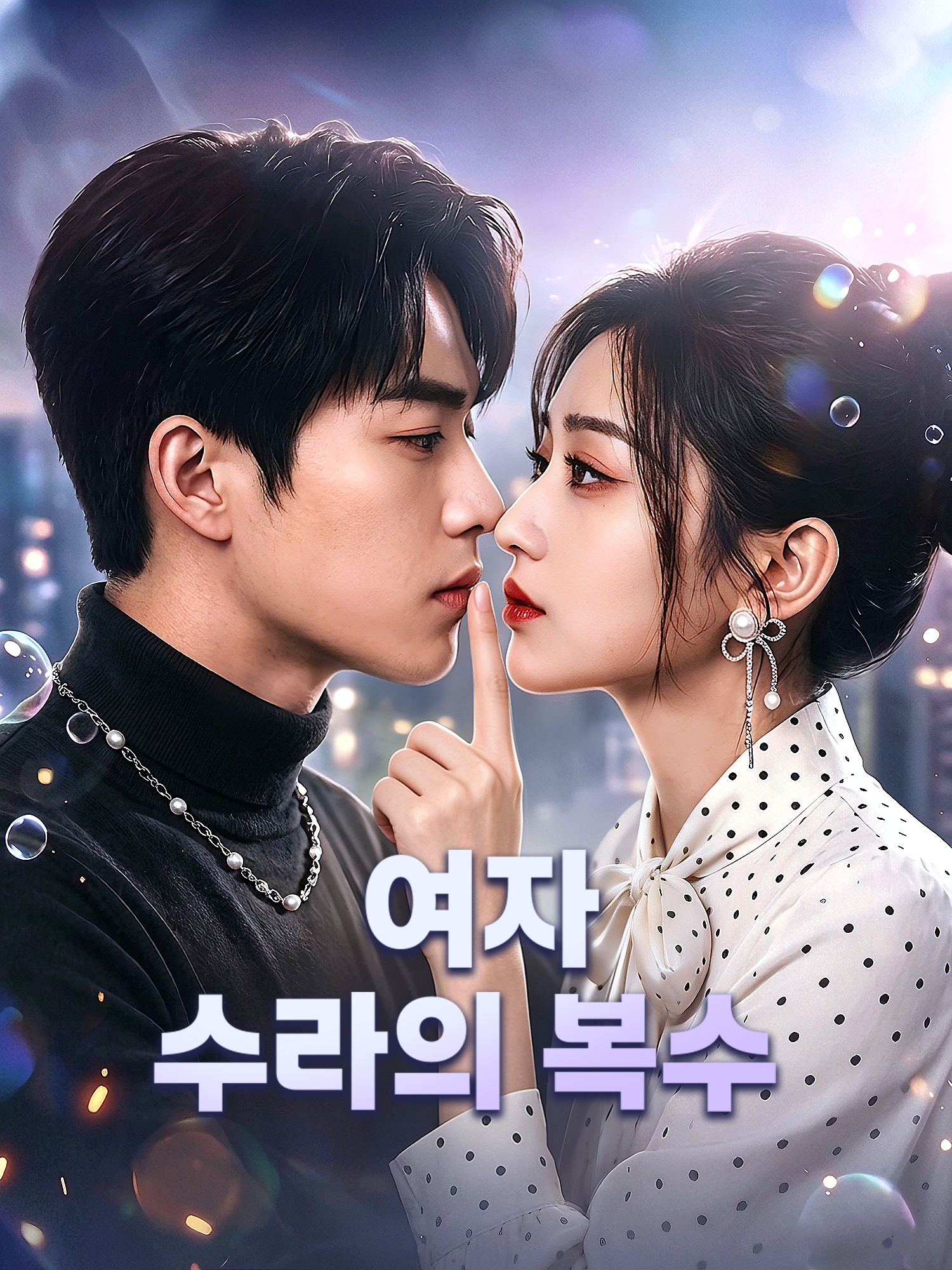 여자 수라의 복수