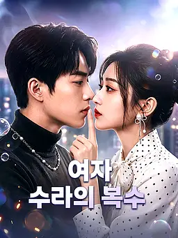 여자 수라의 복수 온라인 시청 및 다국어 자막 제공