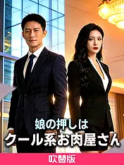 (吹替版)娘の押しはクール系お肉屋さん ショートドラマのポスター (縦型作品)