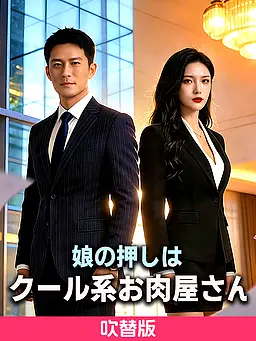 (吹替版)娘の押しはクール系お肉屋さん 字幕付きでオンライン視聴