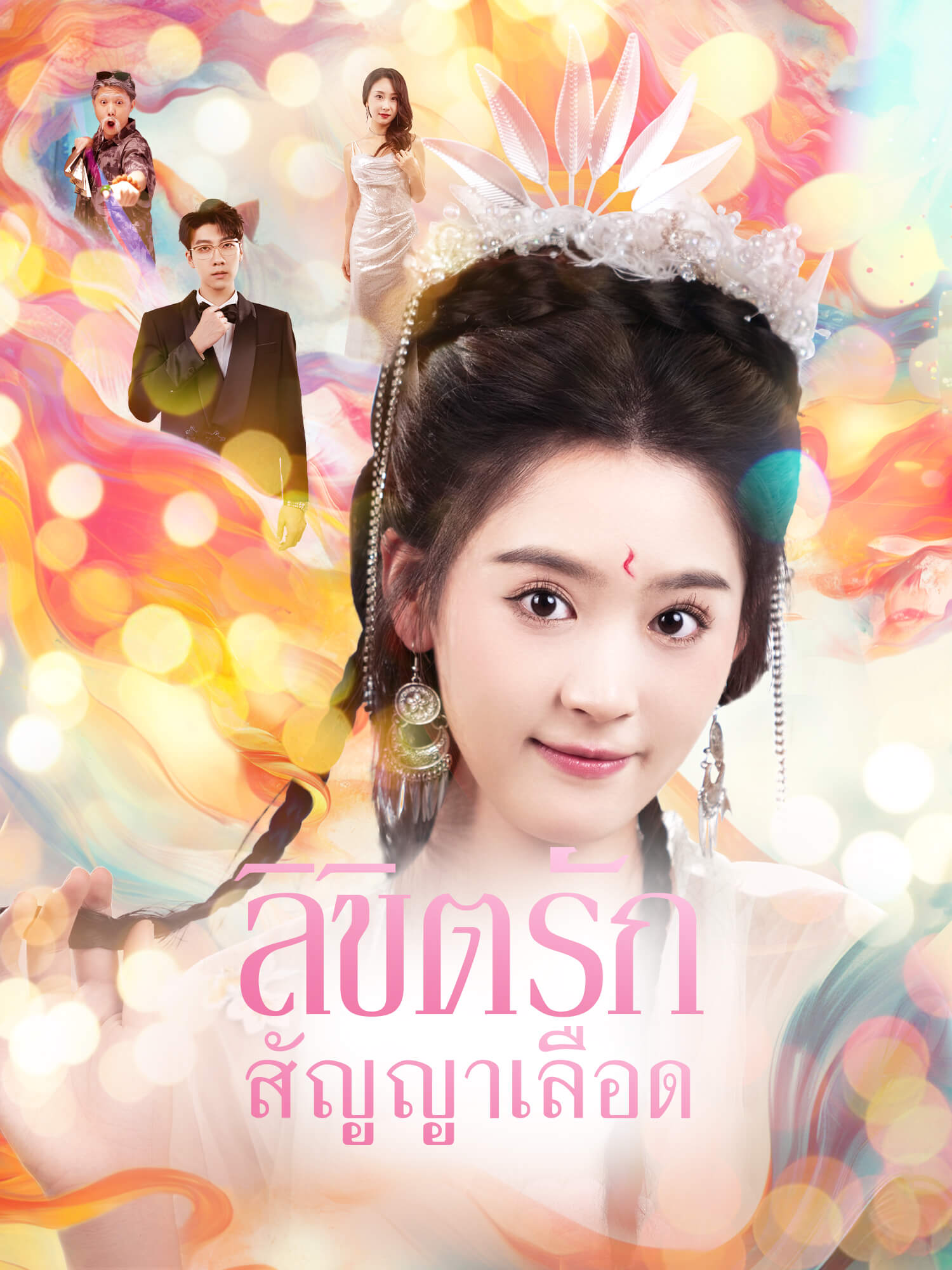 ลิขิตรักสัญญาเลือด