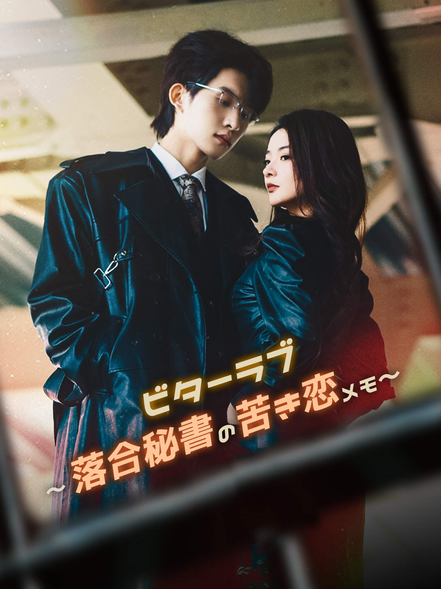 ビターラブ～落合秘書の苦き恋メモ～