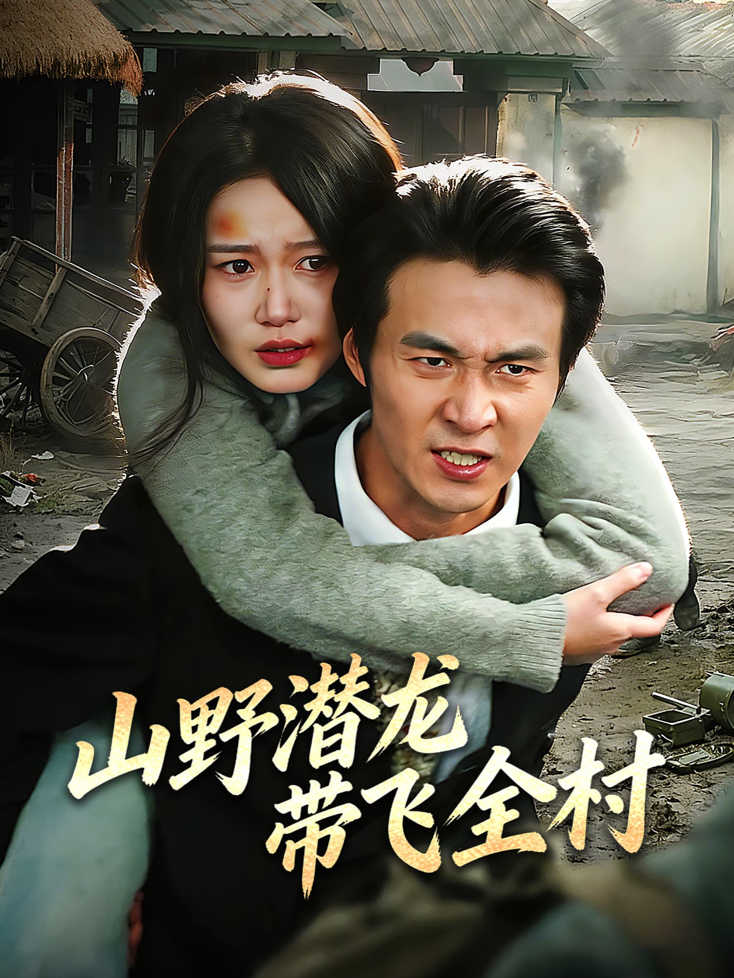 山野潜龙带飞全村