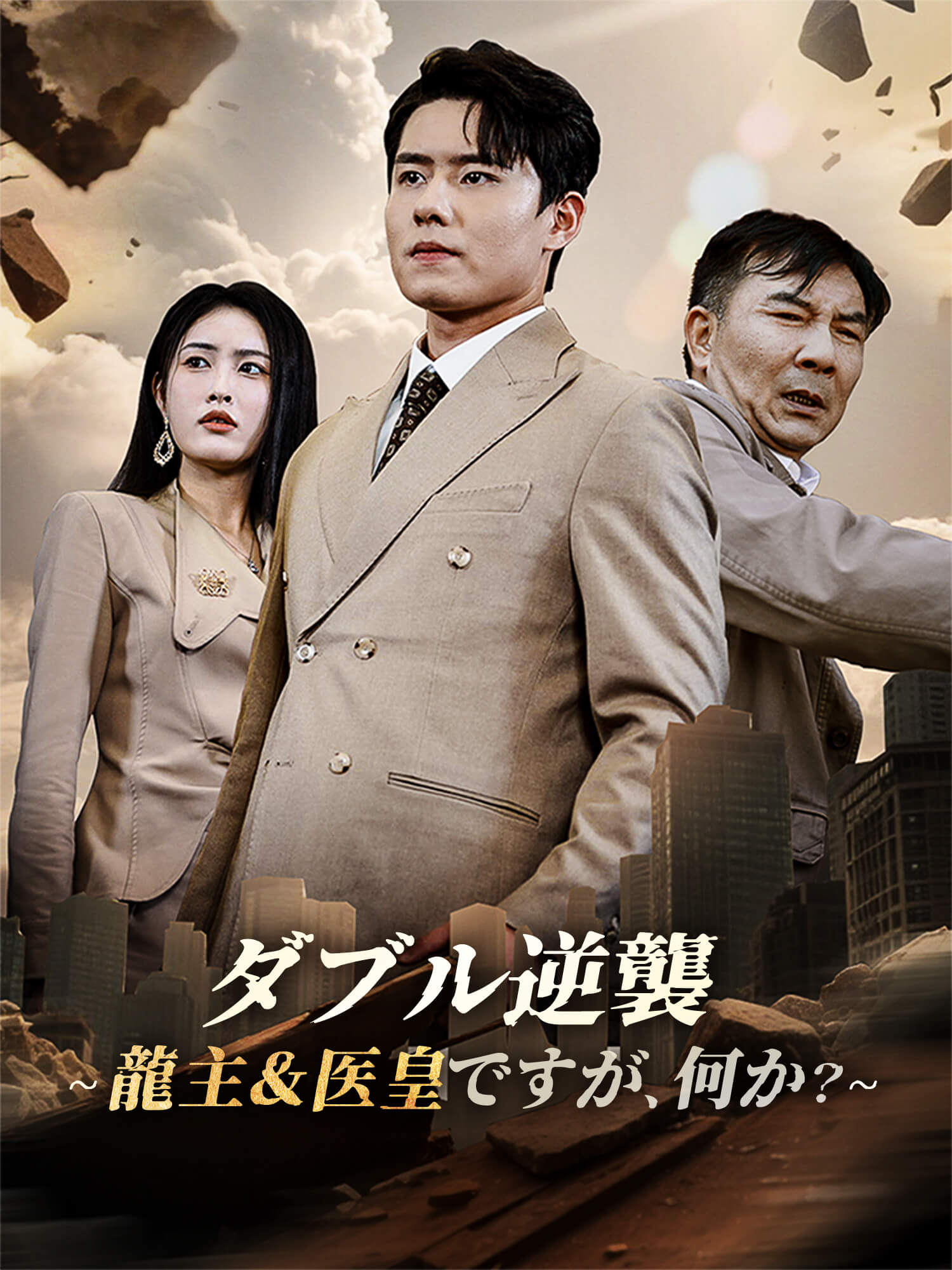 ダブル逆襲～龍主＆医皇ですが、何か？～