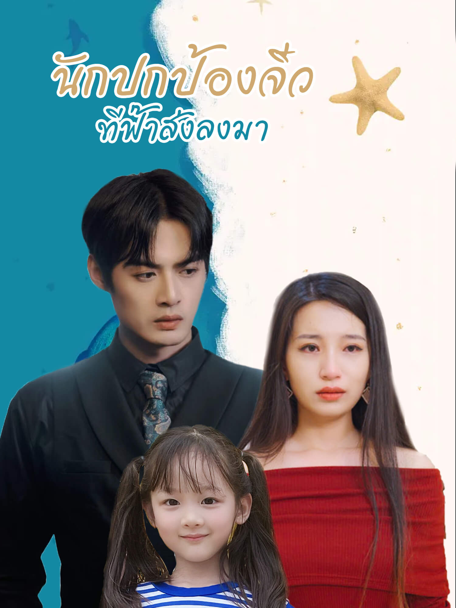 นักปกป้องจิ๋วที่ฟ้าส่งลงมา