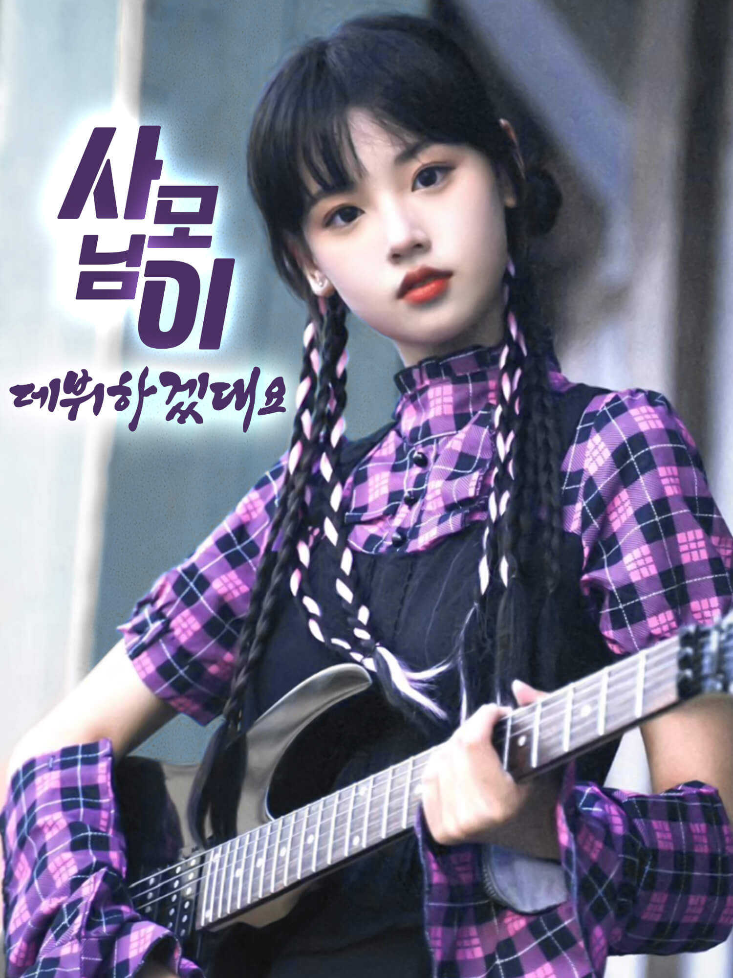 사모님이 데뷔하겠대요