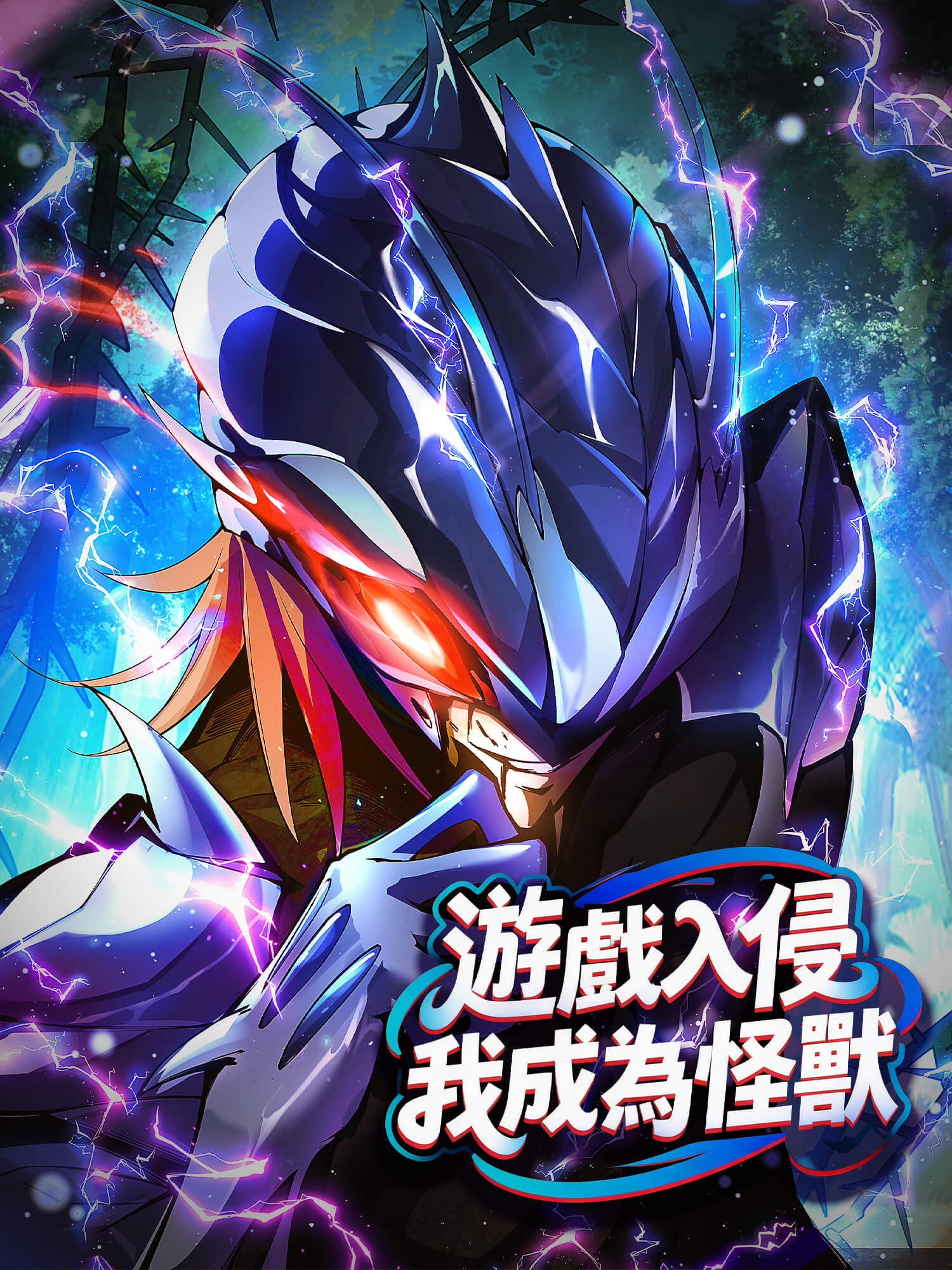 遊戲入侵我成為怪獸